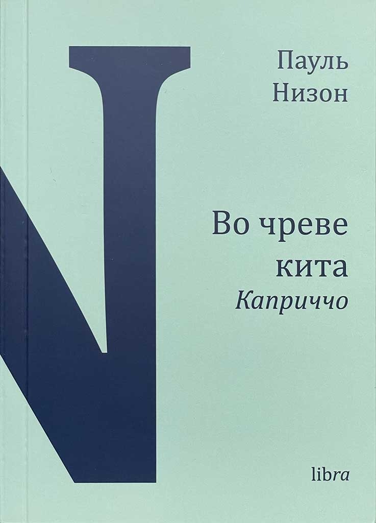 Обложка книги "Во чреве кита"