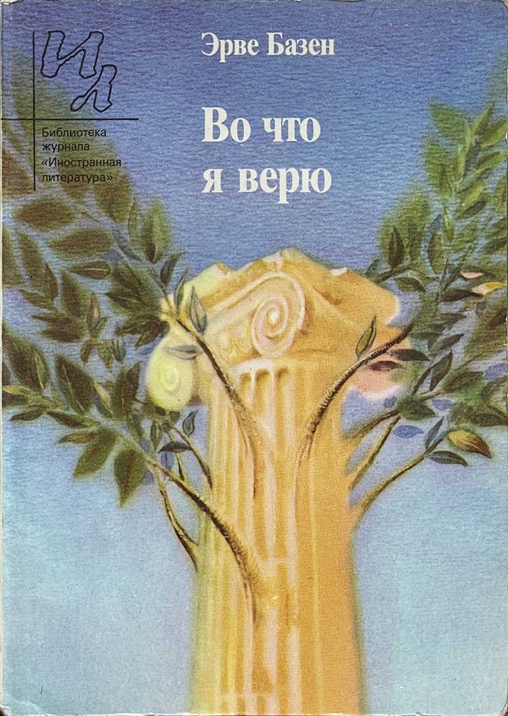 Обложка книги "Во что я верю"