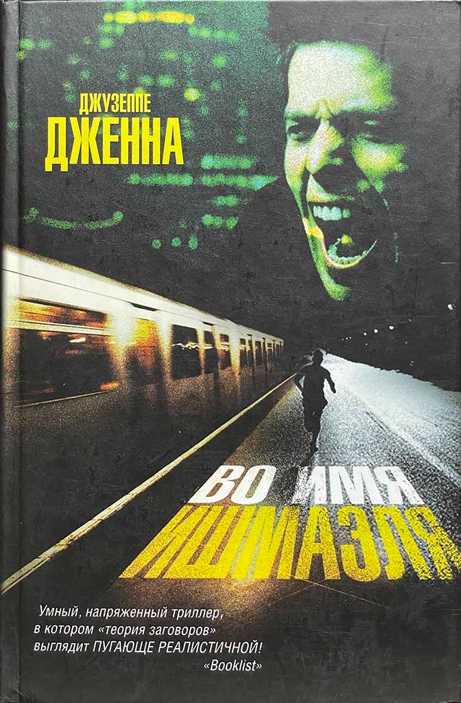 Обложка книги "Во имя Ишмаэля"