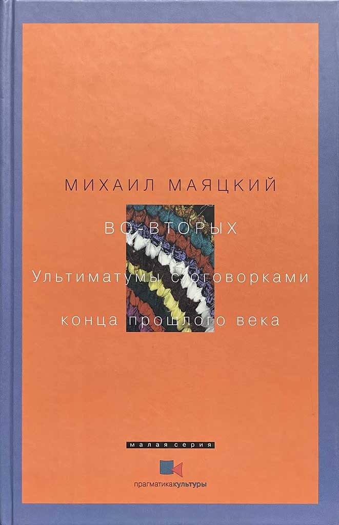 Обложка книги "Во-вторых. Ультиматумы с оговорками конца прошлого века"