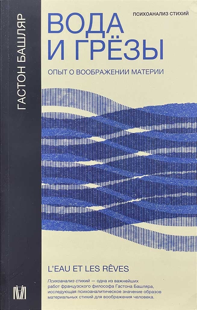 Обложка книги "Вода и грёзы"