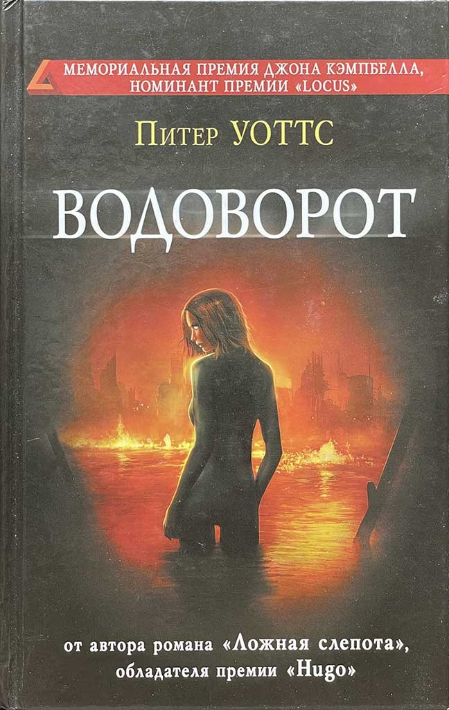 Обложка книги "Водоворот"