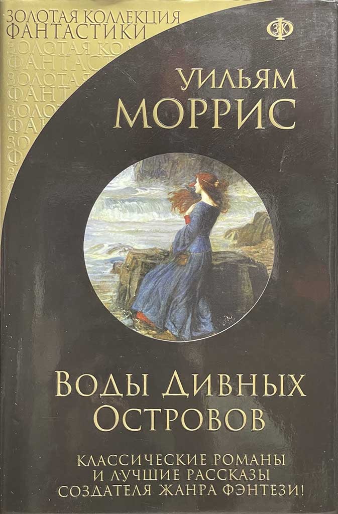 Обложка книги "Воды Дивных Островов"