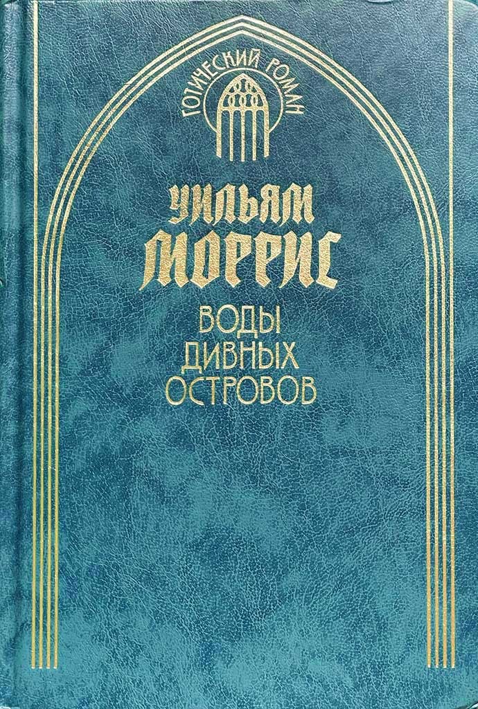 Обложка книги "Воды Дивных Островов"