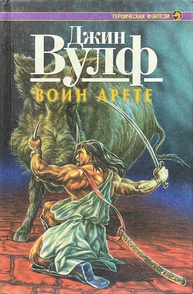 Обложка книги "Воин арете"