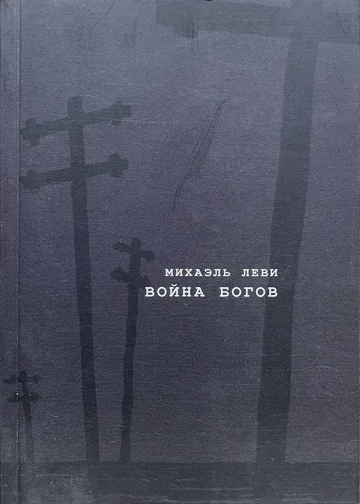Обложка книги "Война богов"