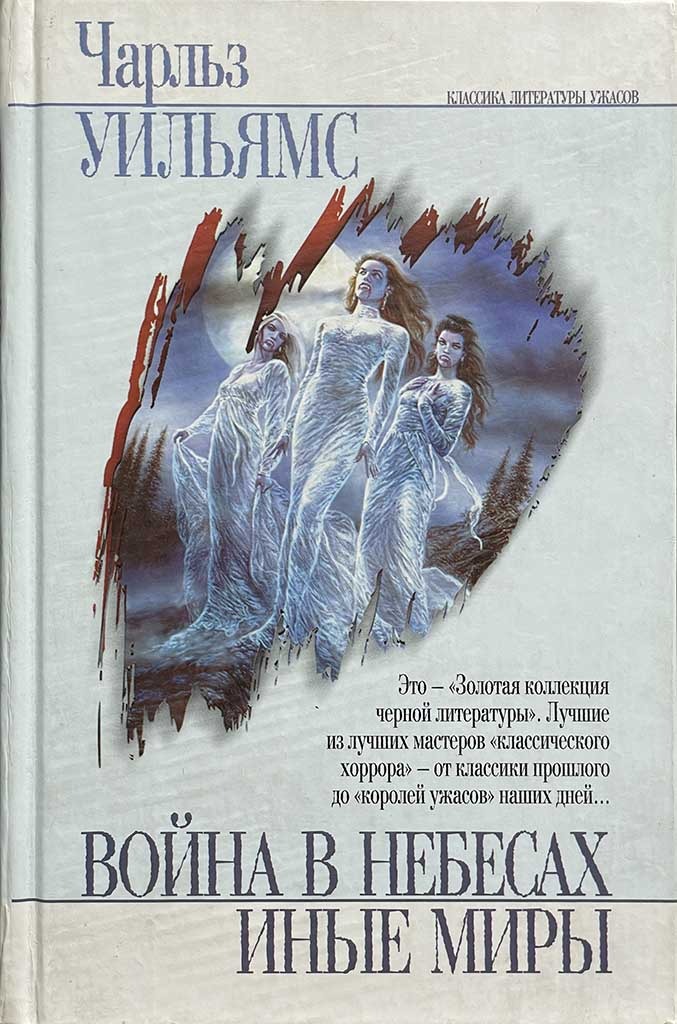 Обложка книги "Война в небесах. Иные миры"