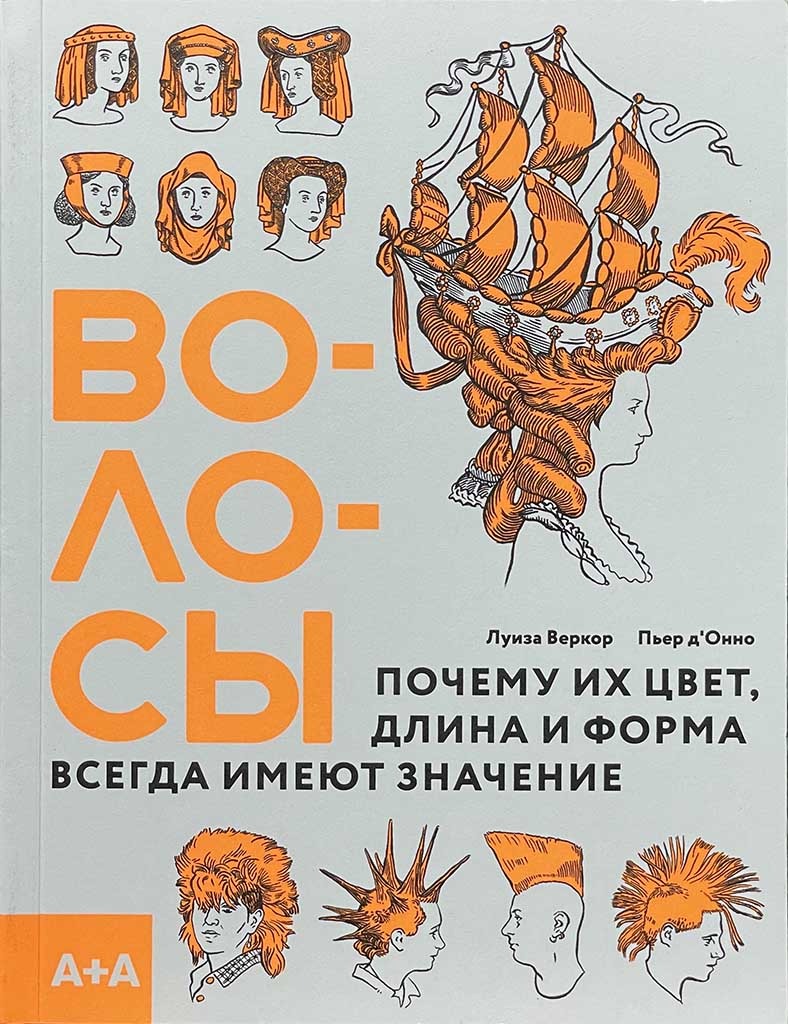 Обложка книги "Волосы"