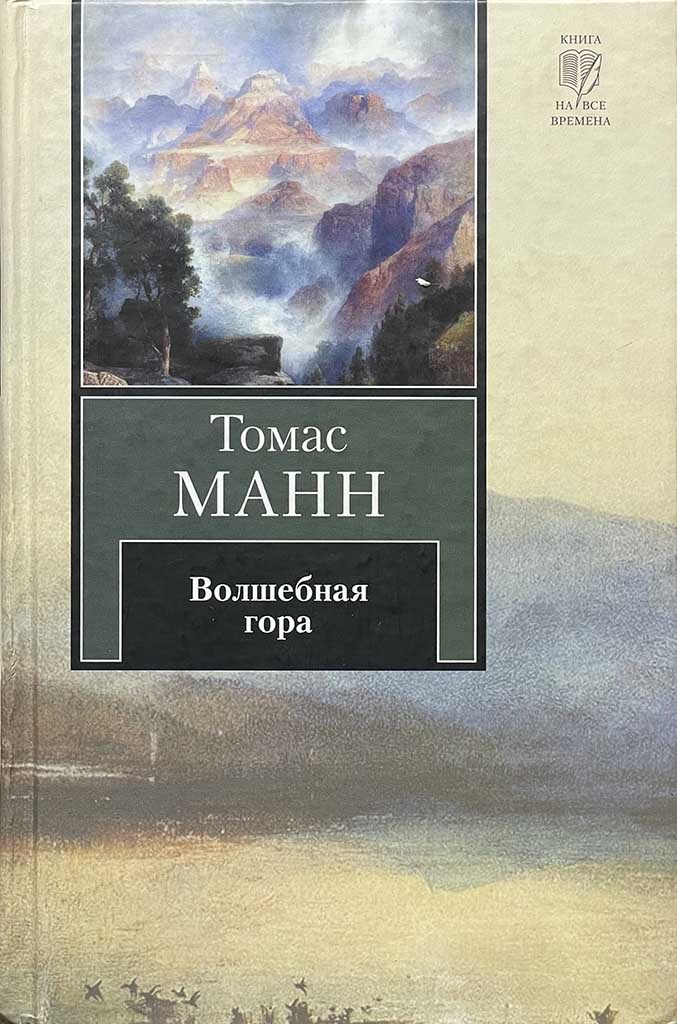 Обложка книги "Волшебная гора"