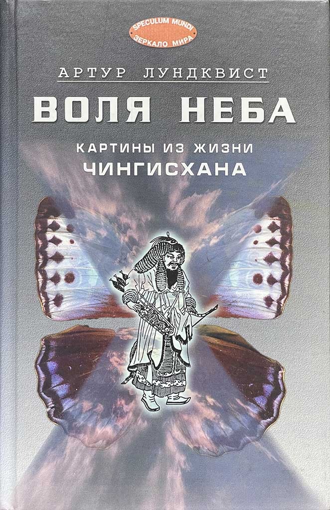 Обложка книги "Воля неба"