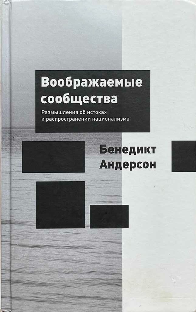 Обложка книги "Воображаемые сообщества: "