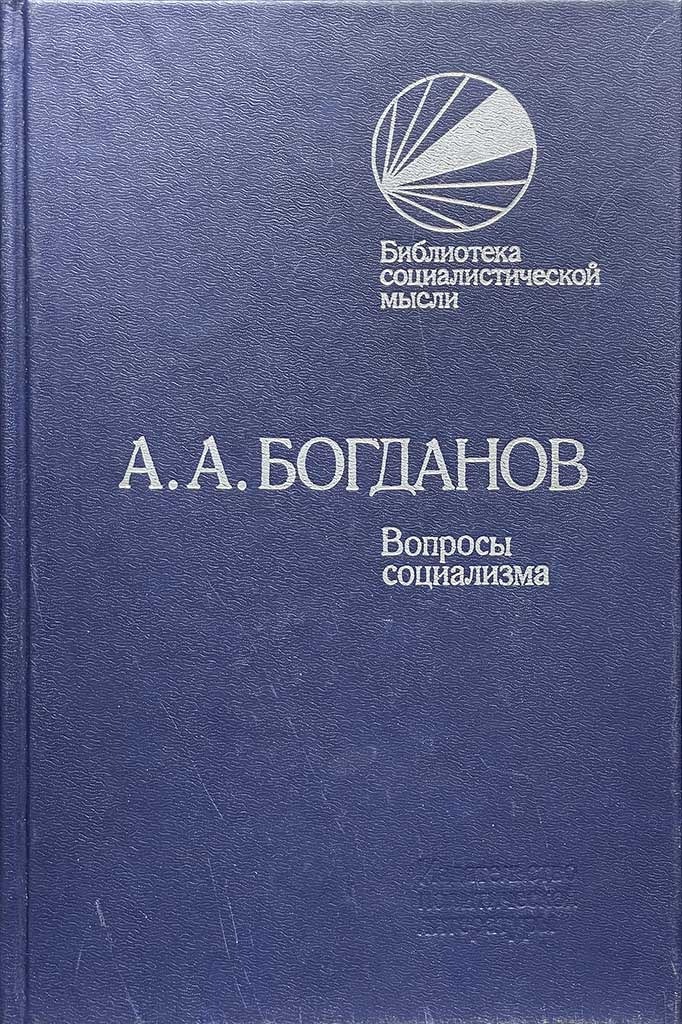 Обложка книги "Вопросы социализма"