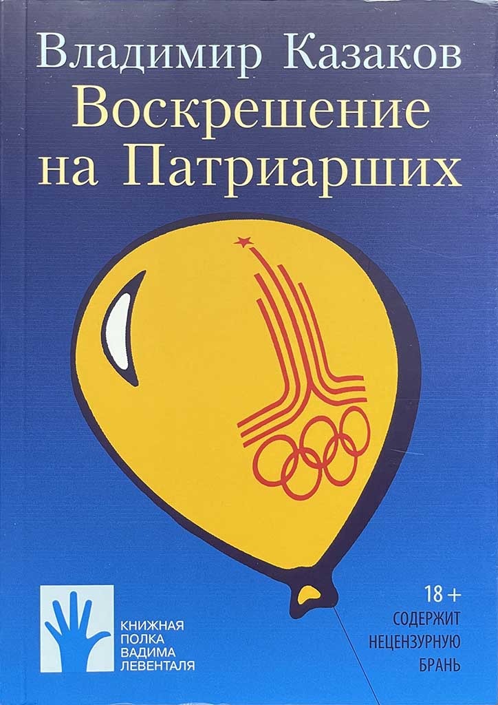 Обложка книги "Воскрешение на Патриарших"