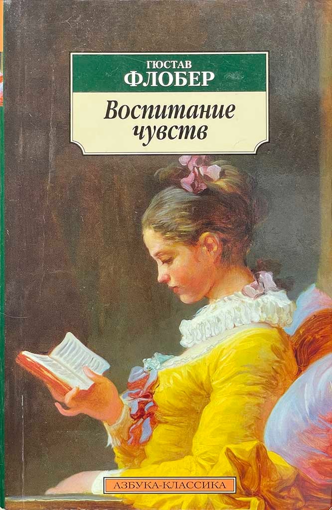Обложка книги "Воспитание чувств"