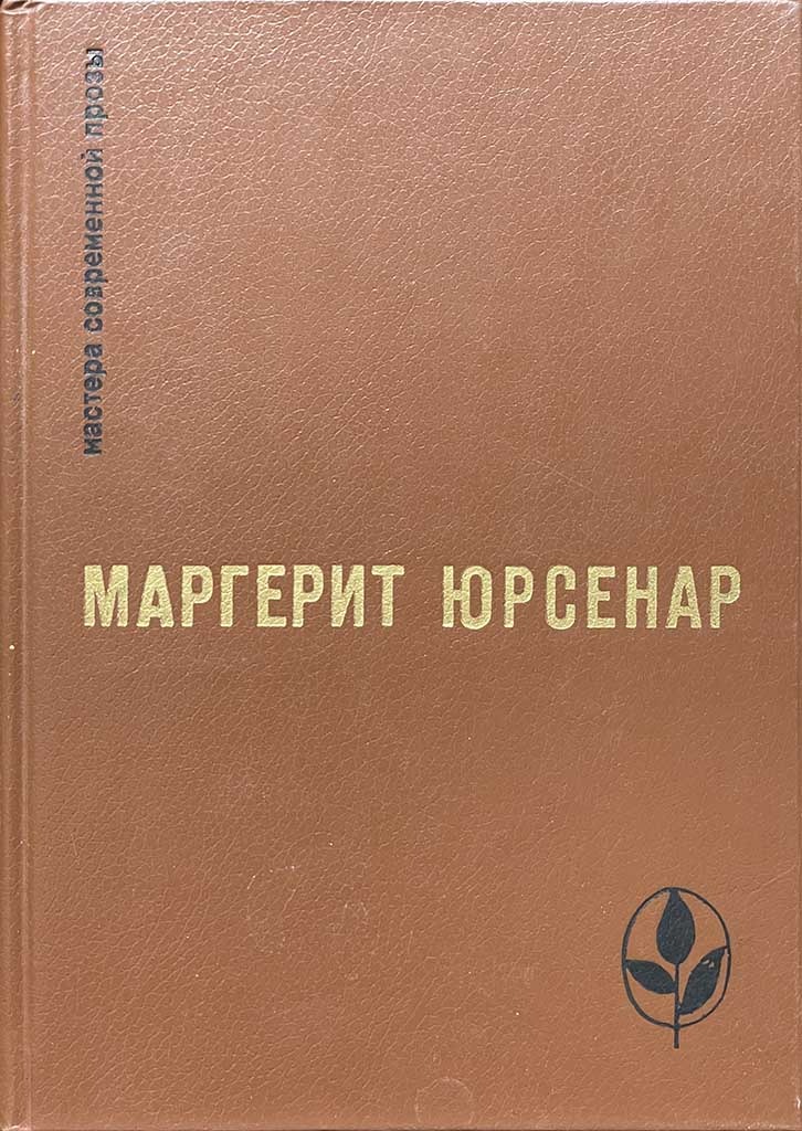 Обложка книги "Воспоминания Адриана. Философский камень"