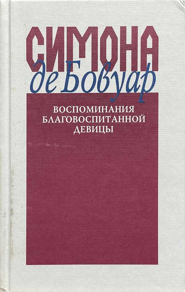 Обложка книги "Воспоминания благовоспитанной девицы"