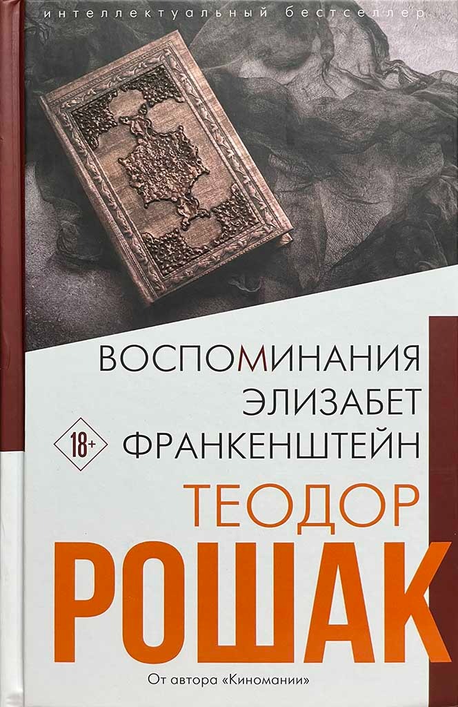 Обложка книги "Воспоминания Элизабет Франкенштейн"