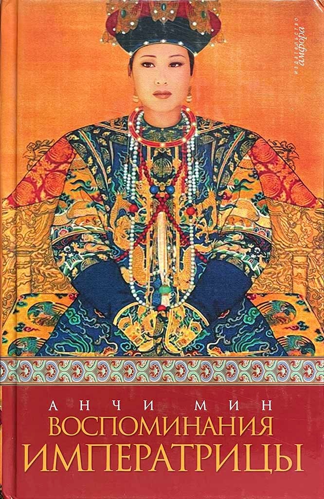Обложка книги "Воспоминания императрицы"
