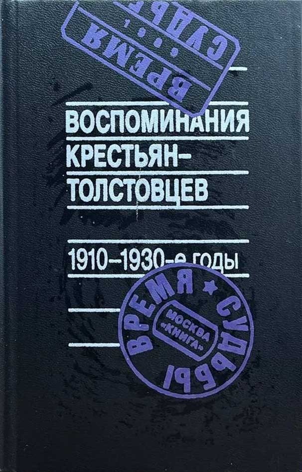 Обложка книги "Воспоминания крестьян-толстовцев"