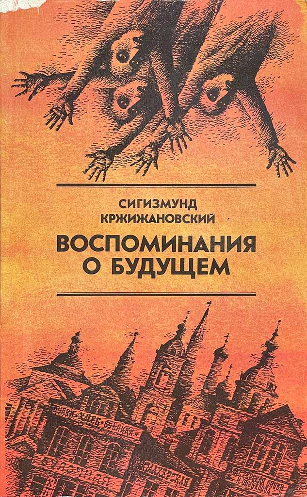 Обложка книги "Воспоминания о будущем"