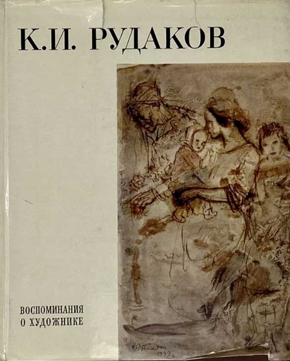 Обложка книги "Воспоминания о художнике"