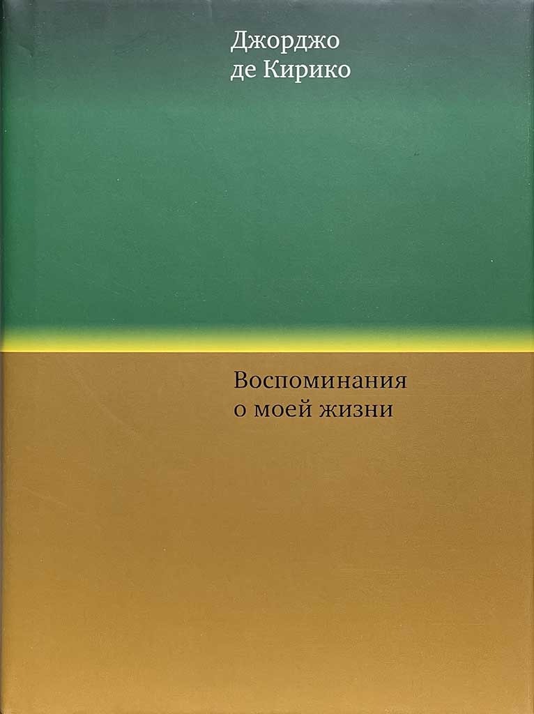 Обложка книги "Воспоминания о моей жизни"