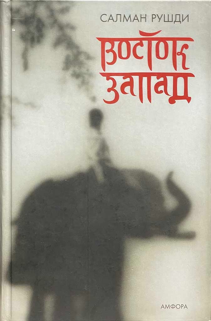 Обложка книги "Восток, Запад"