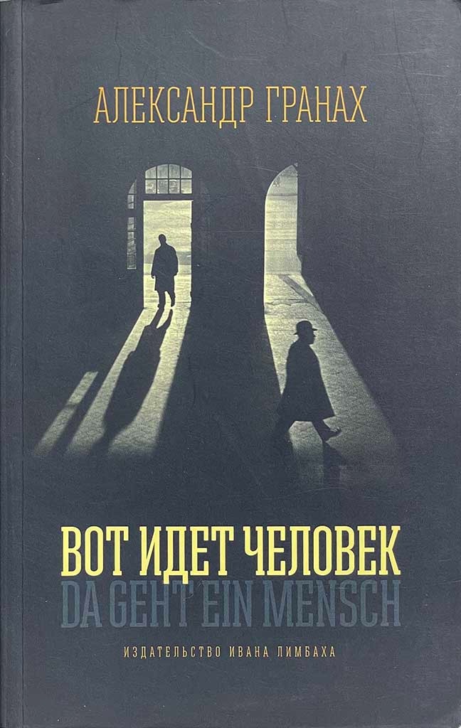 Обложка книги "Вот идет человек"