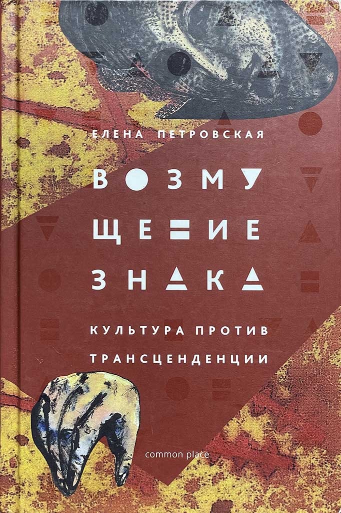 Обложка книги "Возмущение знака"