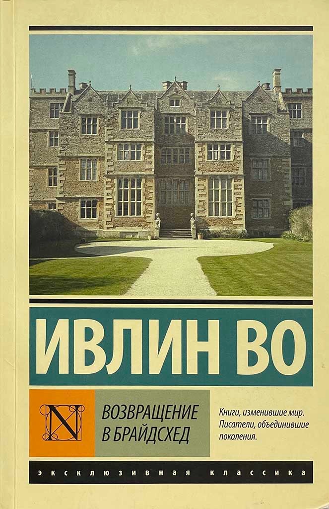 Обложка книги "Возвращение в Брайдсхед"