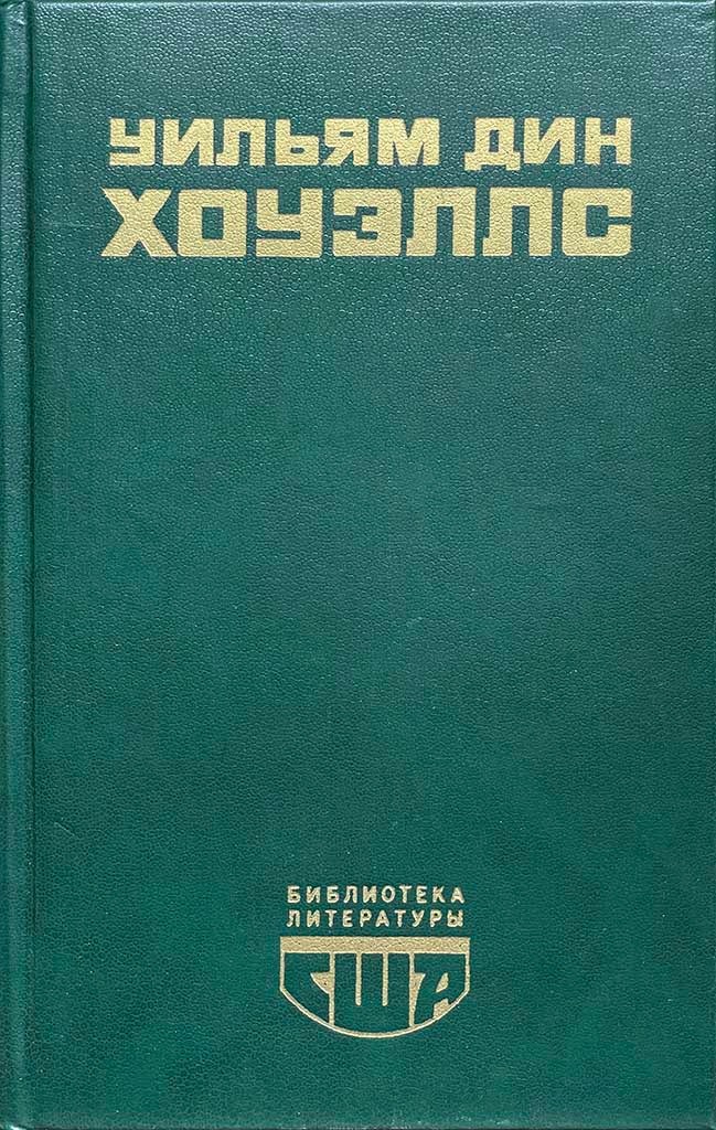 Обложка книги "Возвышение Сайласа Лэфема. Гость из Альтрурии. Эссе"