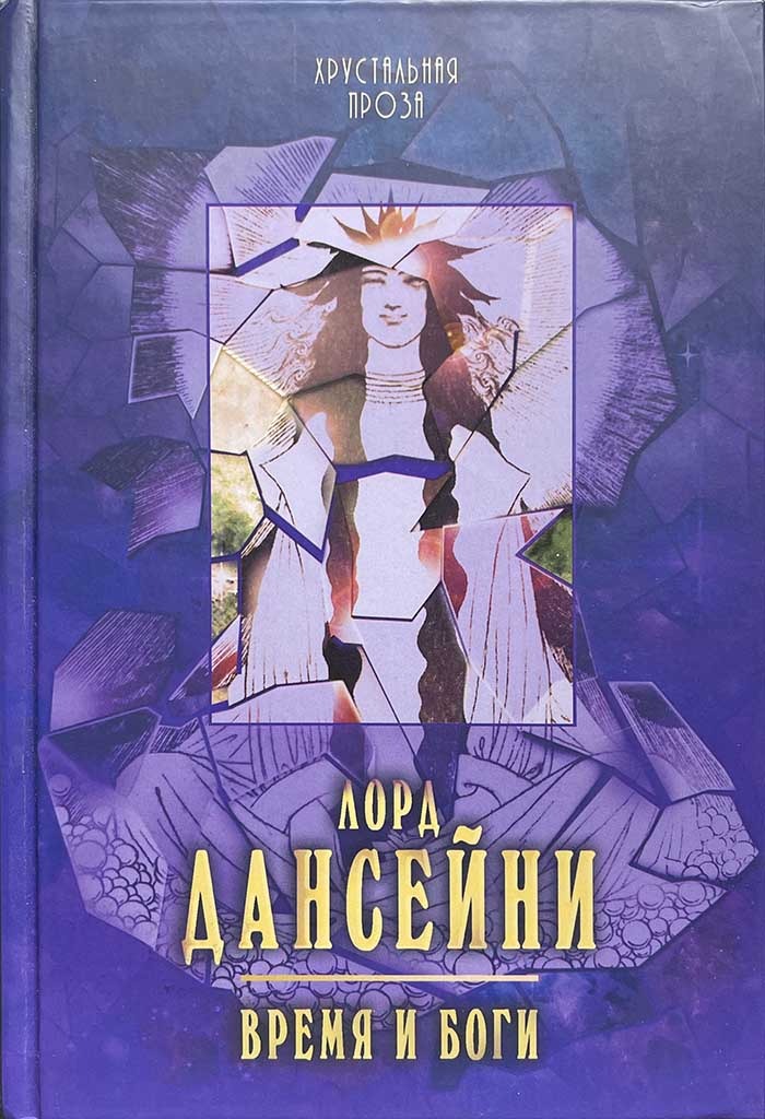 Обложка книги "Время и боги"