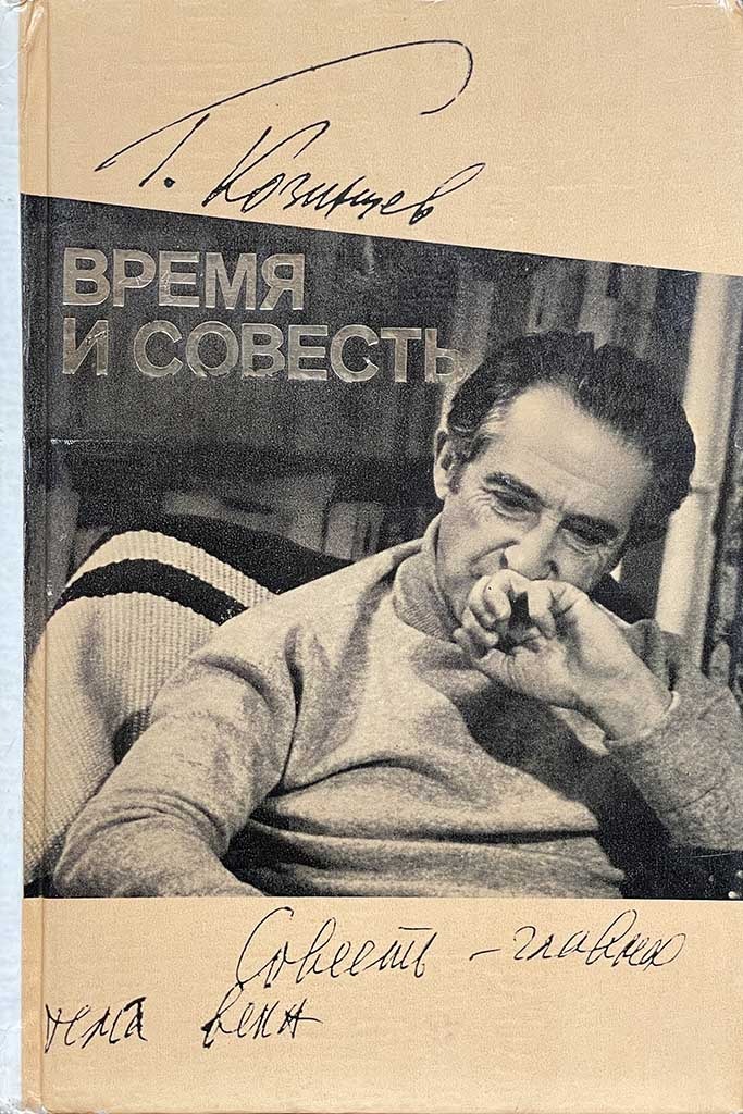 Обложка книги "Время и совесть"