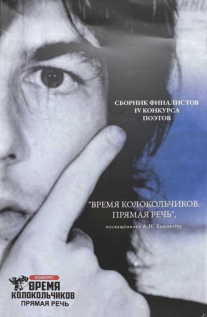 Обложка книги "Время колокольчиков. Прямая речь"