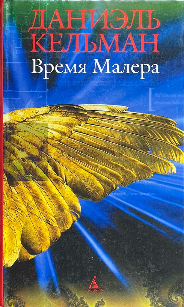 Обложка книги "Время Малера"