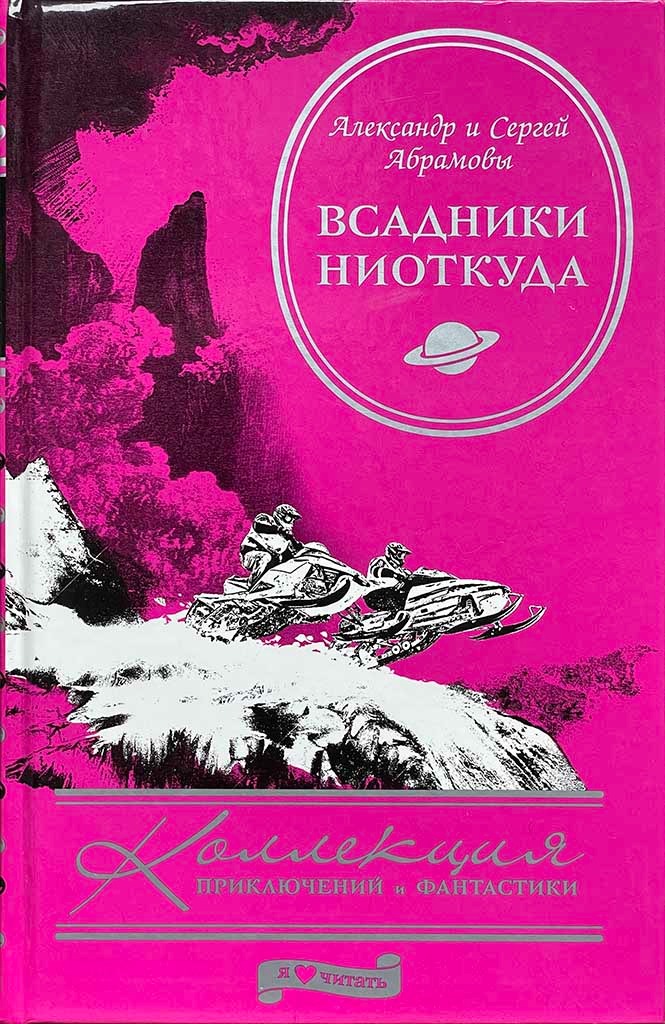 Обложка книги "Всадники ниоткуда"