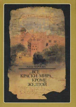 Обложка книги "Все краски мира, кроме желтой"