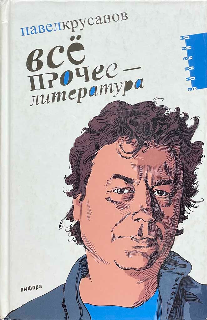 Обложка книги "Все прочее - литература"