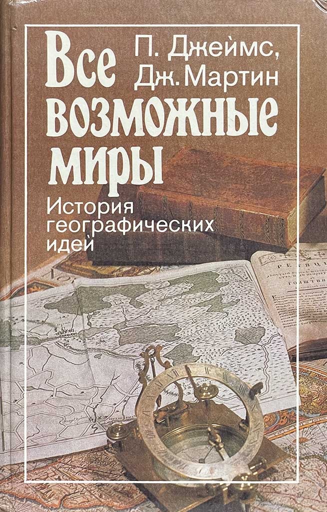 Обложка книги "Все возможные миры"