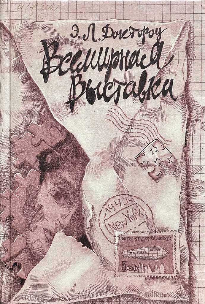 Обложка книги "Всемирная выставка"