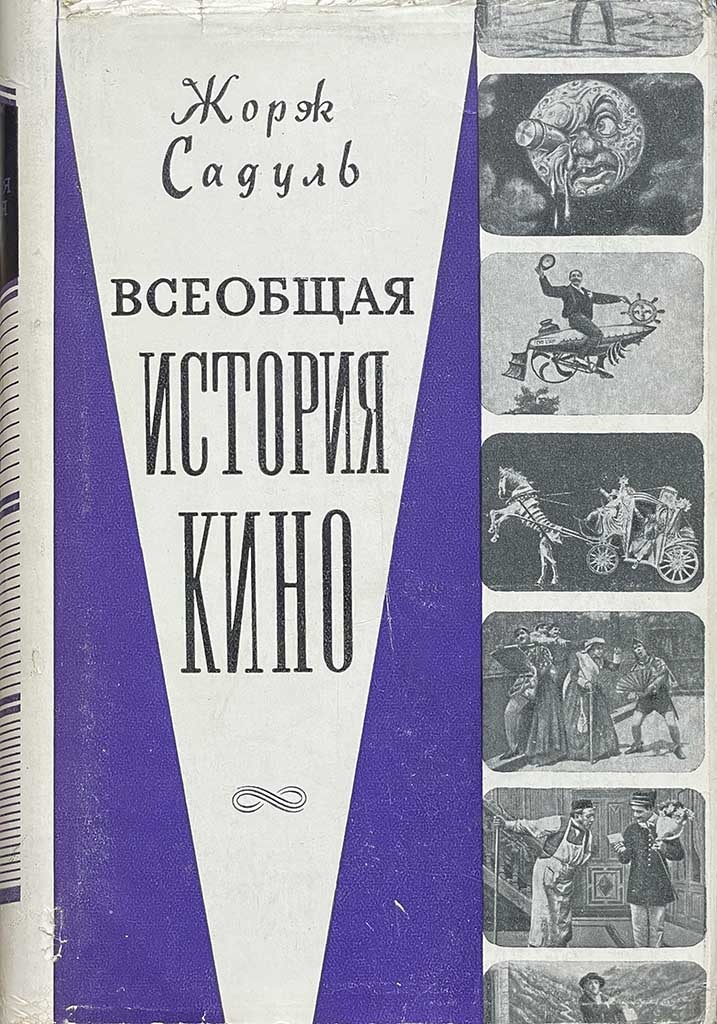 Обложка книги "Всеобщая история кино. Том 1"