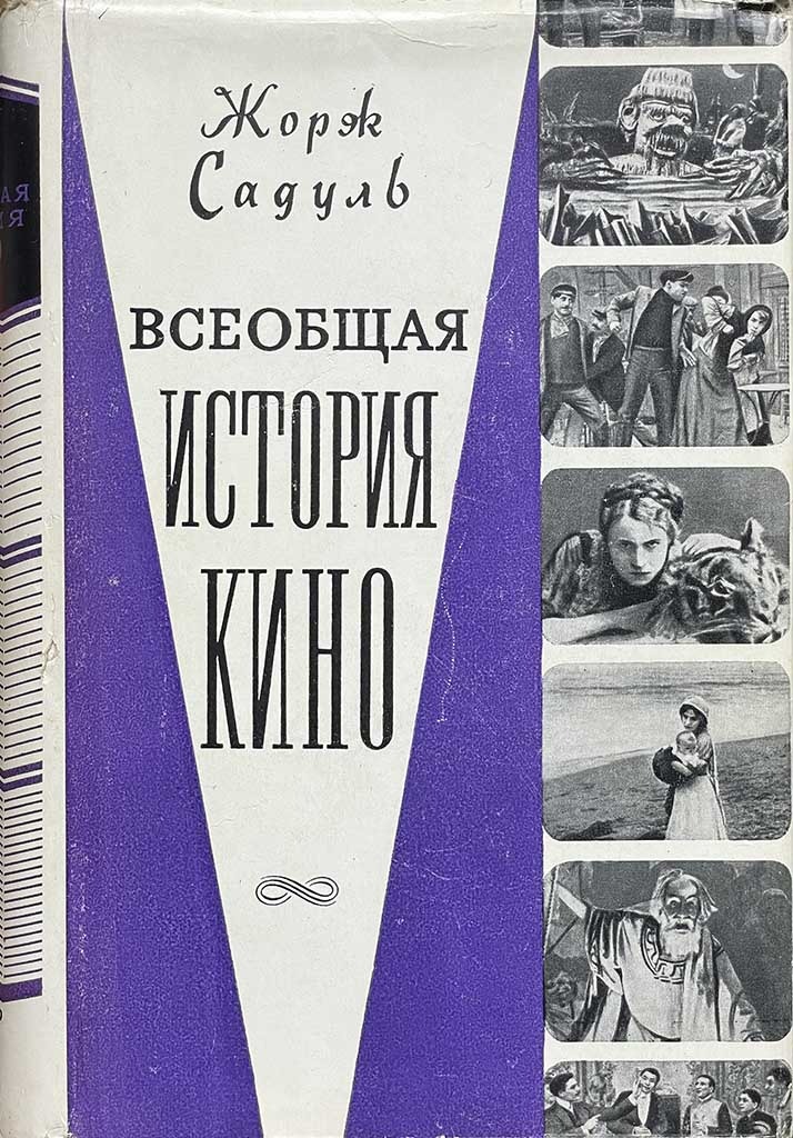 Обложка книги "Всеобщая история кино. Том 2"