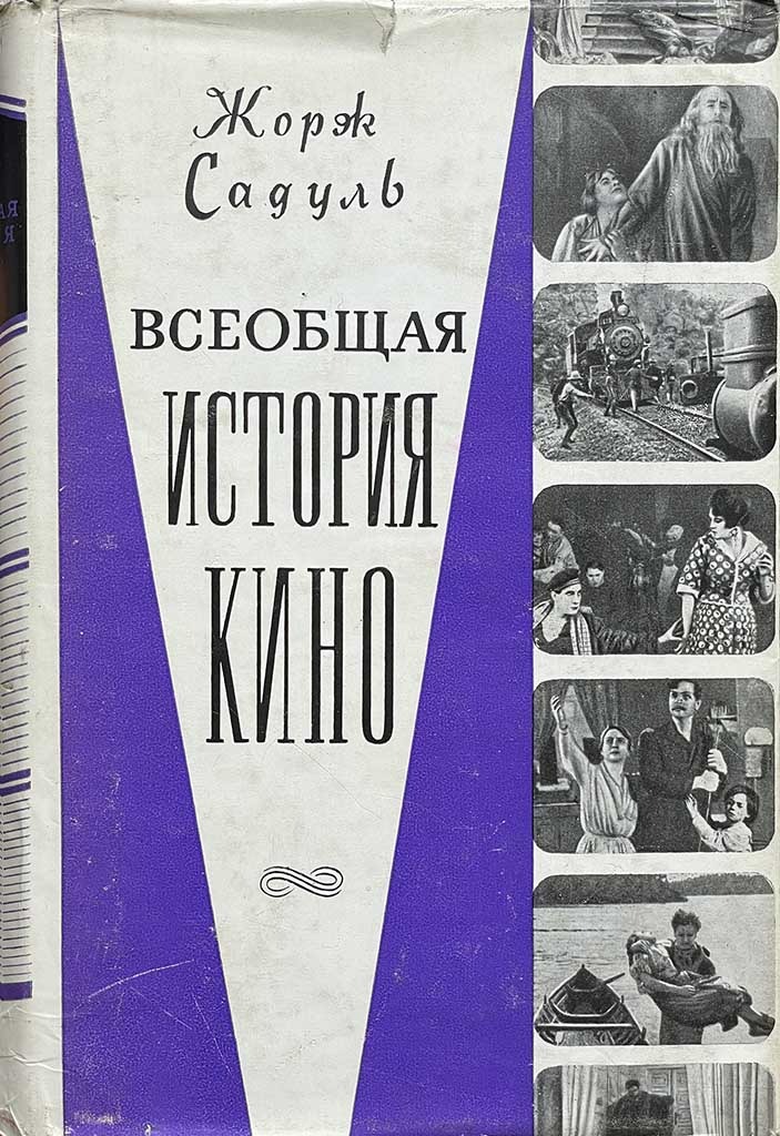 Обложка книги "Всеобщая история кино. Том 3"