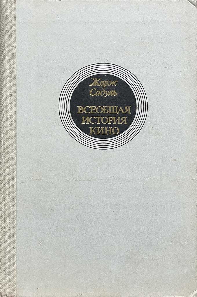 Обложка книги "Всеобщая история кино. Том 4 (Первый полутом)"