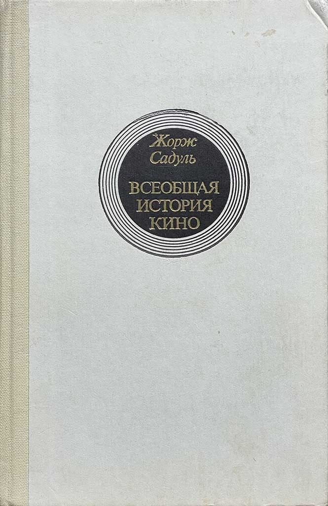 Обложка книги "Всеобщая история кино. Том 4 (Второй полутом)"