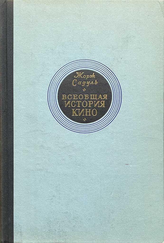 Обложка книги "Всеобщая история кино. Том 6"