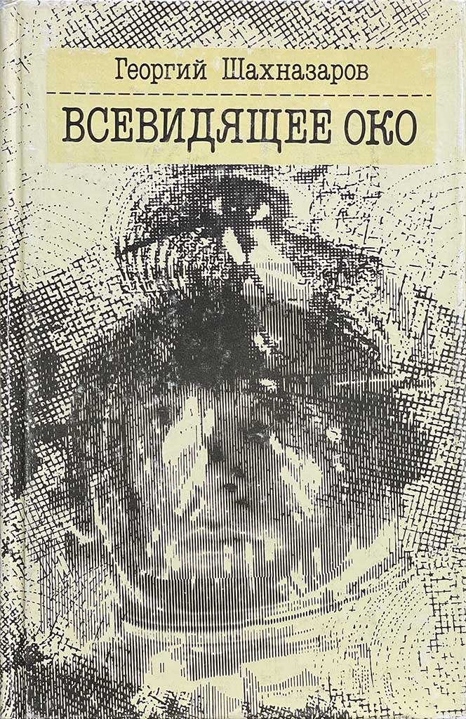 Обложка книги "Всевидящее Око"