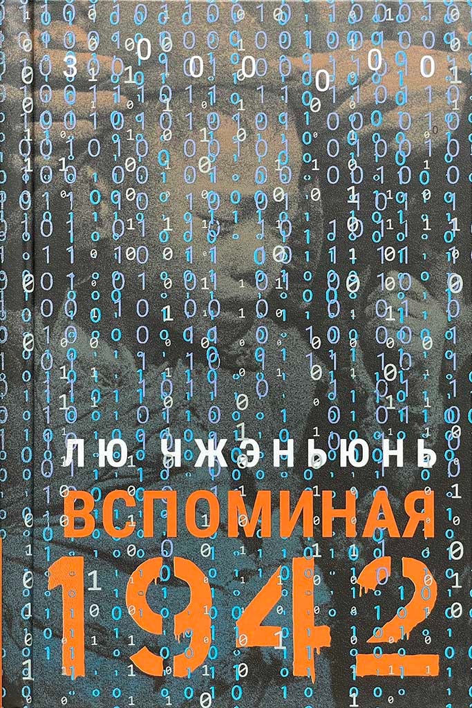 Обложка книги "Вспоминая 1942"