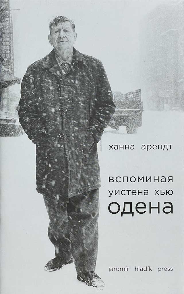 Обложка книги "Вспоминая Уистена Хью Одена "