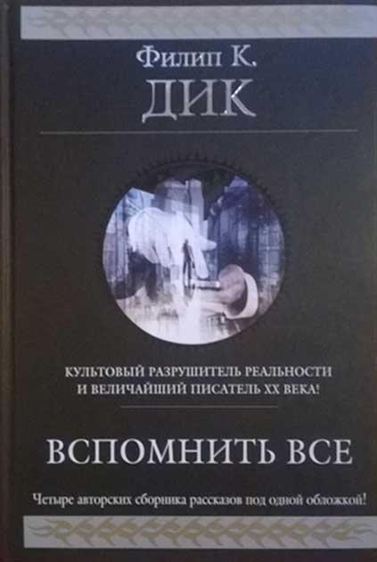 Обложка книги "Вспомнить все"